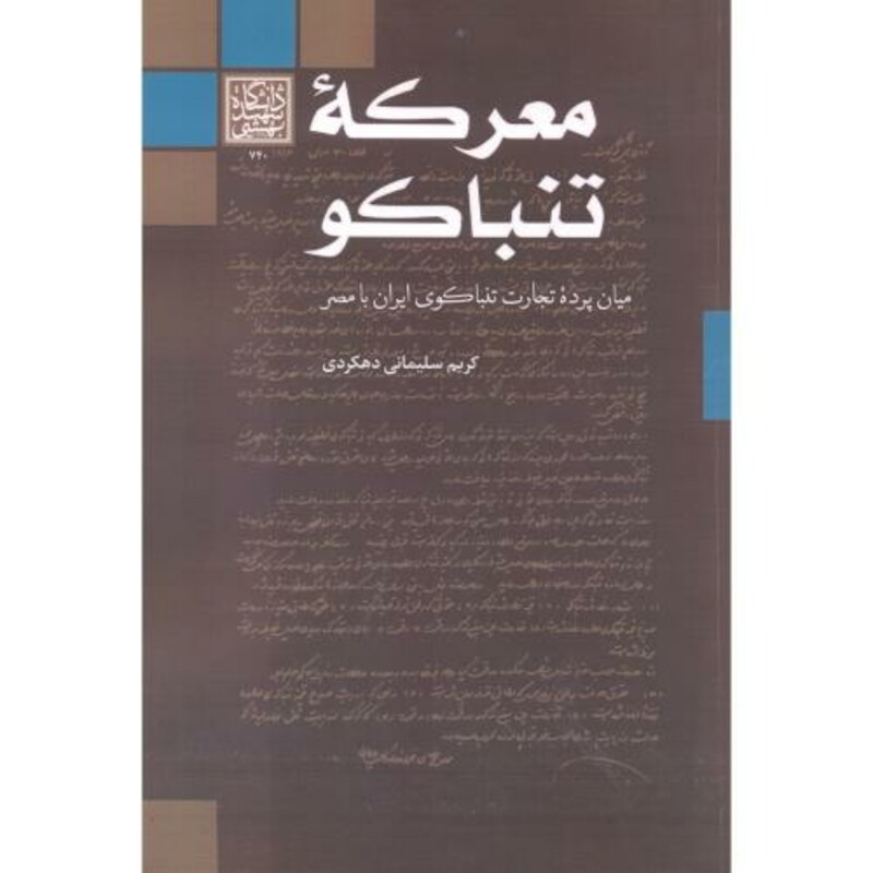 کتاب معرکه تنباکو