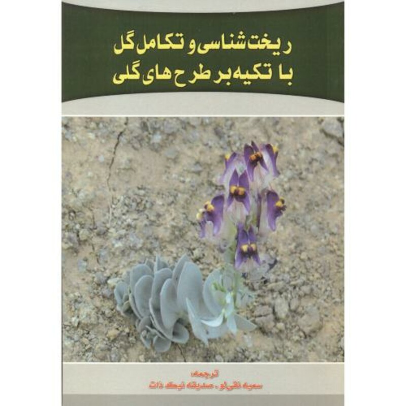 کتاب ریخت شناسی و تکامل گل با تکیه بر طرح های گلی