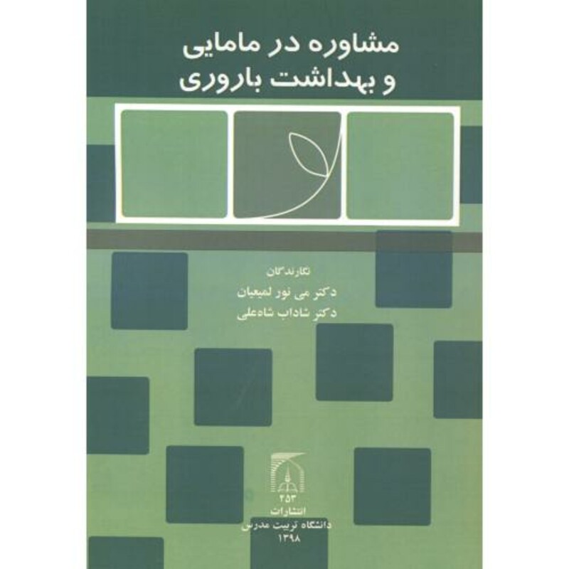 کتاب مشاوره در مامایی بهداشت باروری