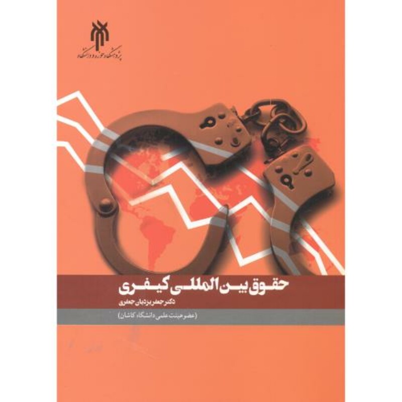 کتاب حقوق بین الملل کیفری