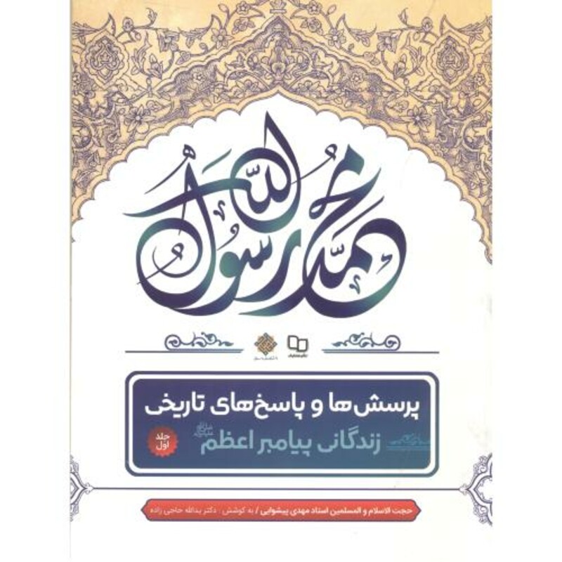 کتاب پرسش ها و پاسخ های تاریخی زندگی پیامبر اعظم