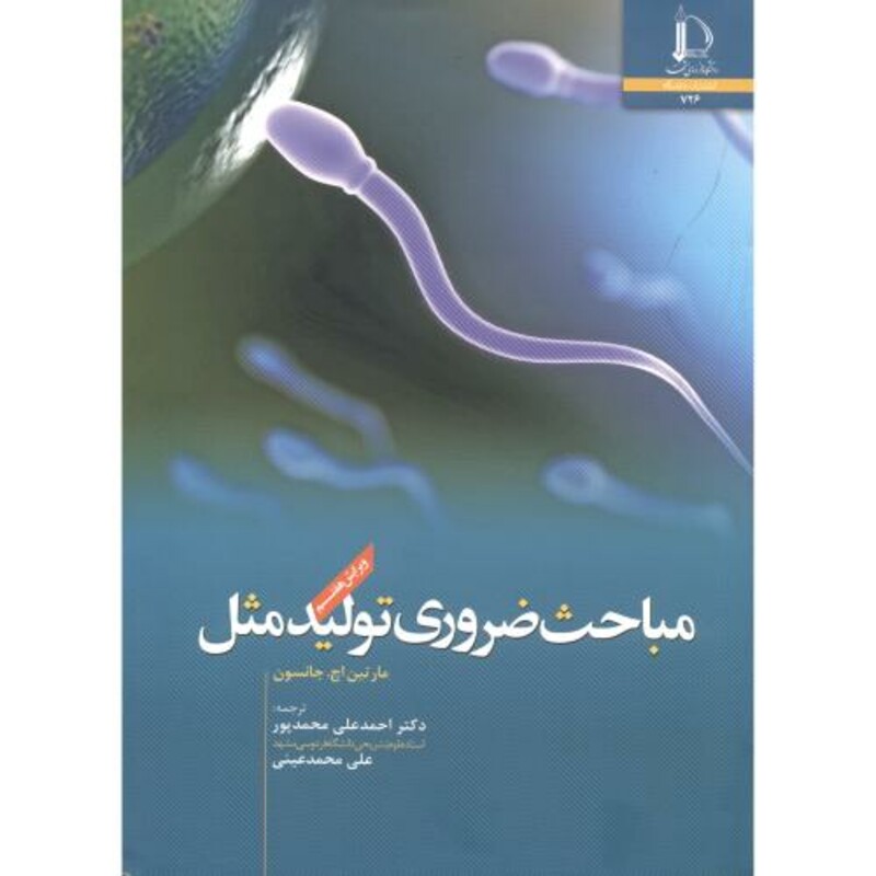 کتاب مباحث ضروری تولیدمثل