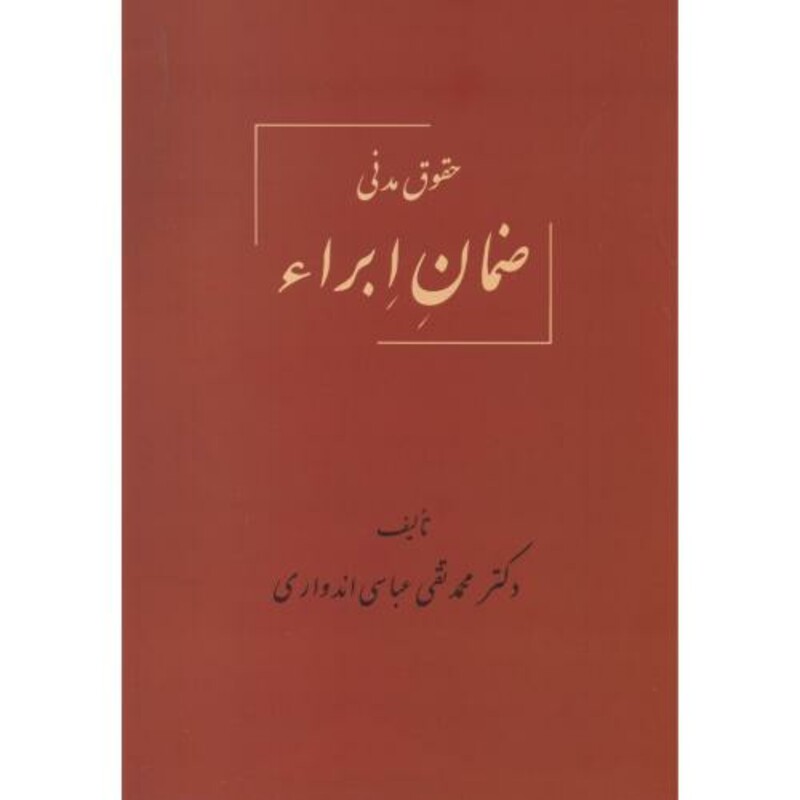 کتاب حقوق مدنی ضمان ابراء