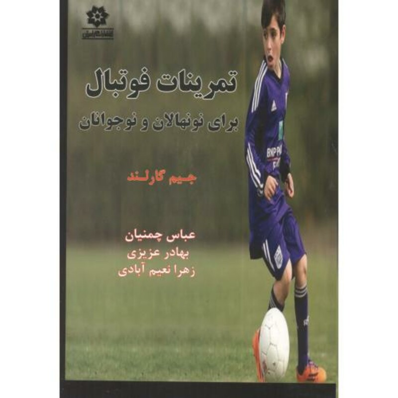کتاب تمرینات فوتبال برای نونهالان و نوجوانان