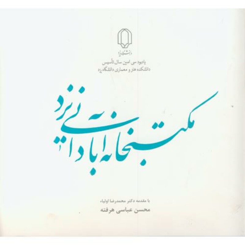 کتاب مکتبخانه آبادانی یزد