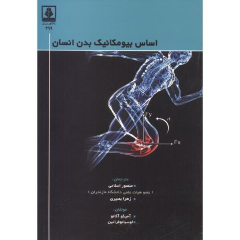 کتاب اساس بیومکانیک بدن انسان