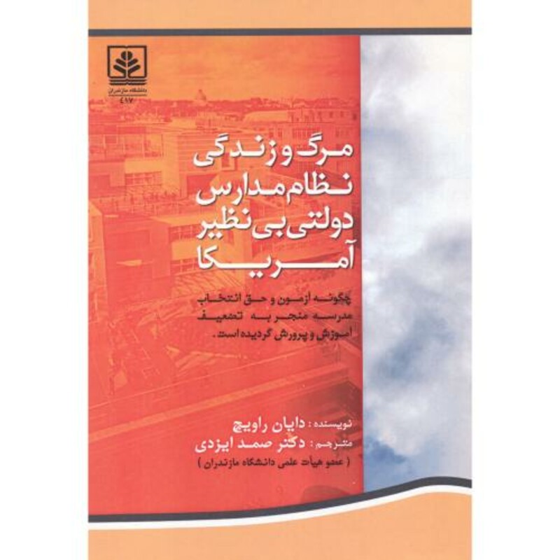 کتاب مرگ و زندگی نظام مدارس دولتی بی نظیر آمریکا