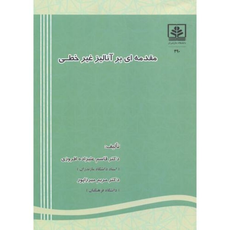کتاب مقدمه ای بر آنالیز غیرخطی