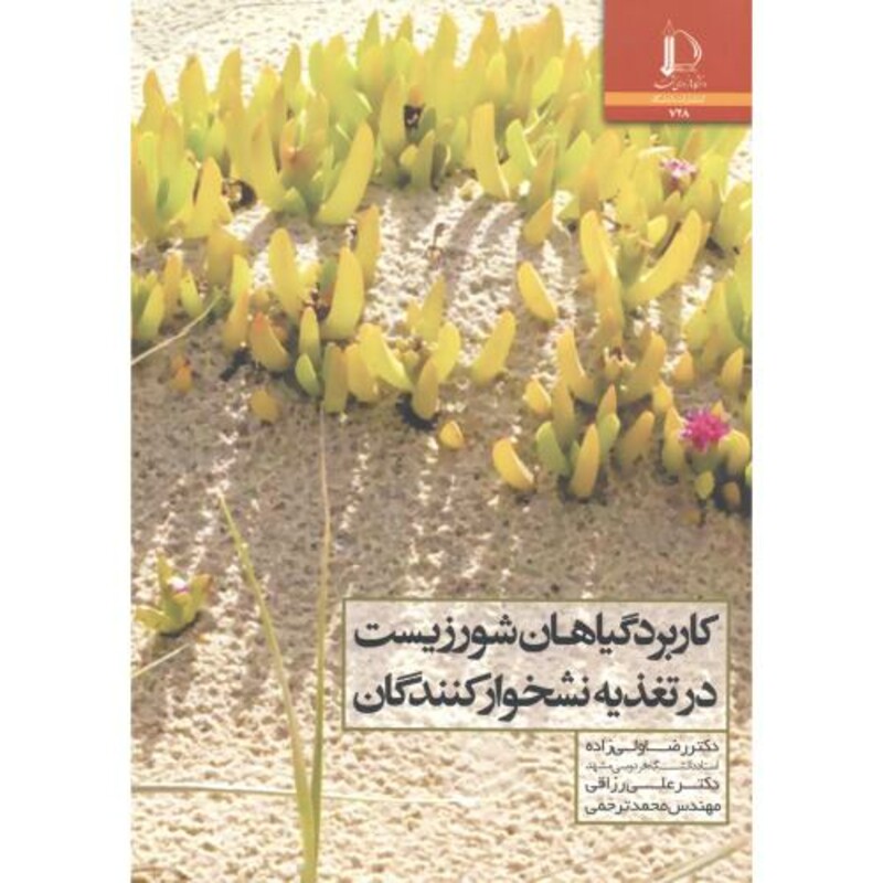 کتاب کاربرد گیاهان شور زیست در تغذیه نشخوارکنندگان