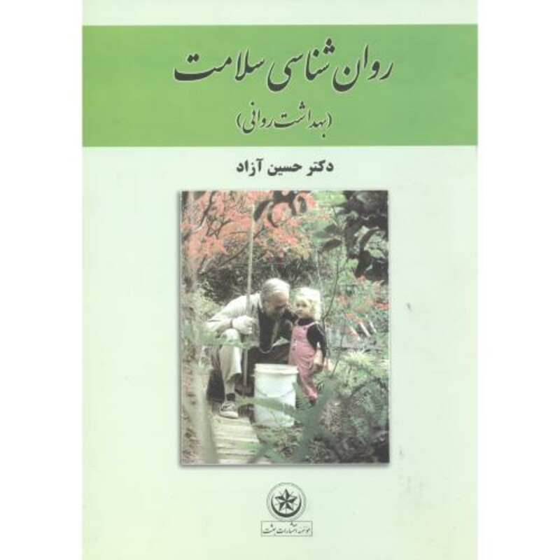 کتاب روان شناسی سلامت نشر بعثت