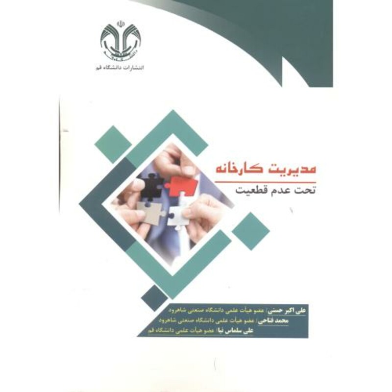 کتاب مدیریت کارخانه نشر دانشگاه قم