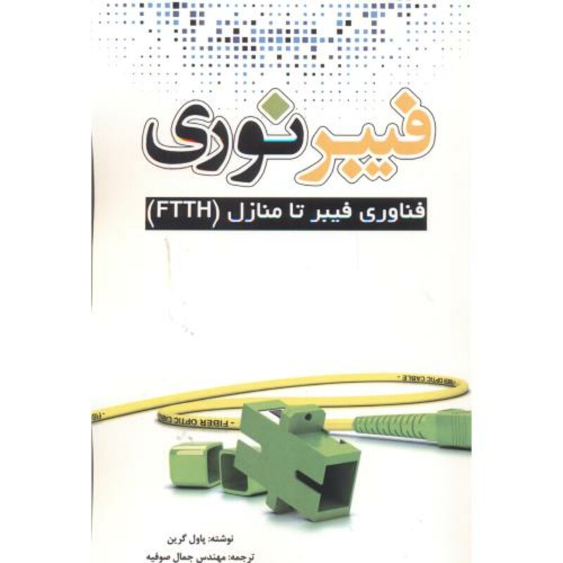 کتاب فیبر نوری نشر یزدا