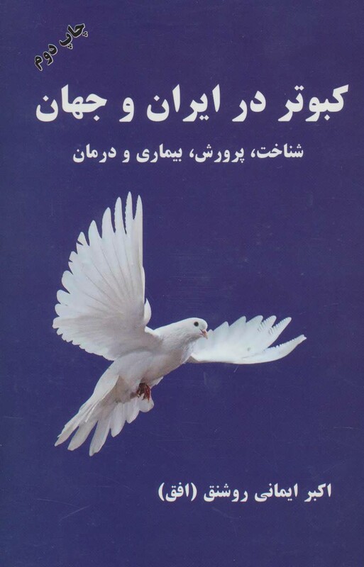 کتاب کبوتر در ایران و جهان