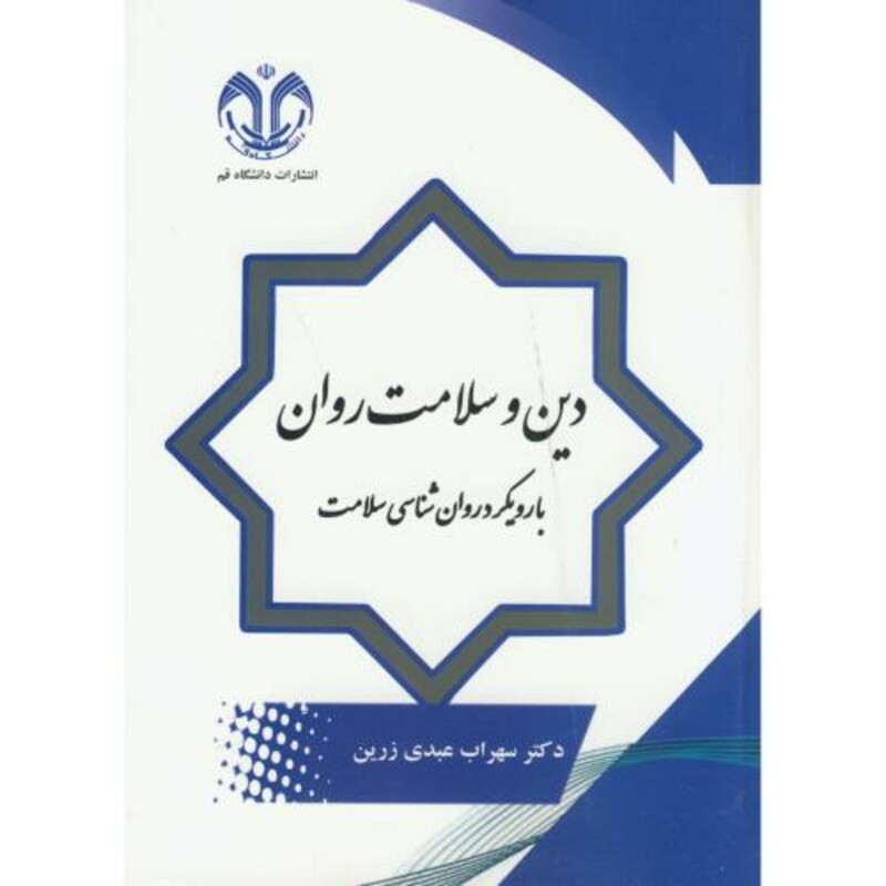 کتاب دین و سلامت روان