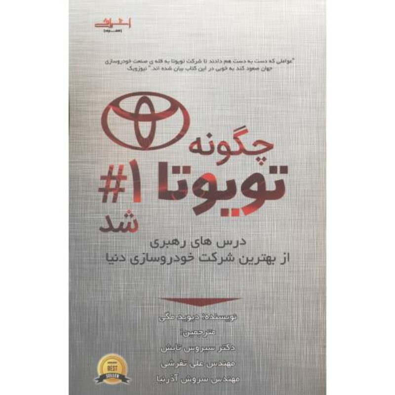 کتاب چگونه تویوتا شماره 1 شد