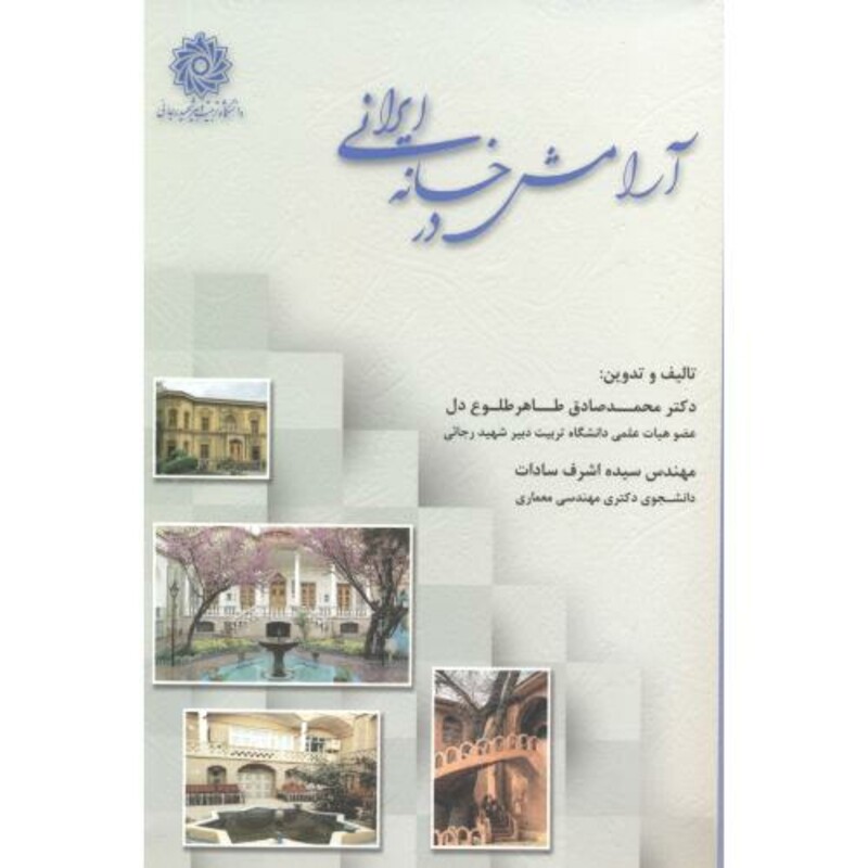 کتاب آرامش در خانه ایرانی