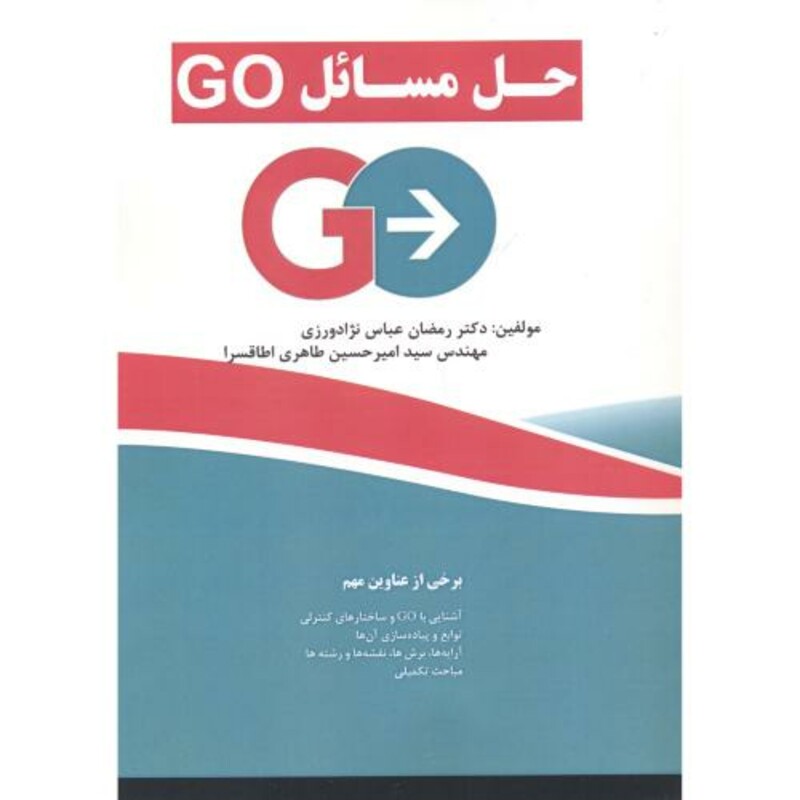 کتاب حل مسائل GO