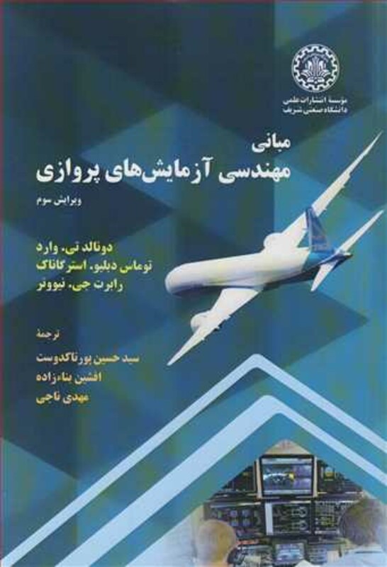 کتاب مبانی مهندسی آزمایش های پروازی