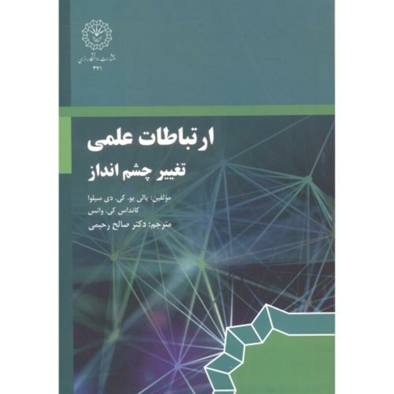 کتاب ارتباطات علمی تغییر چشم انداز