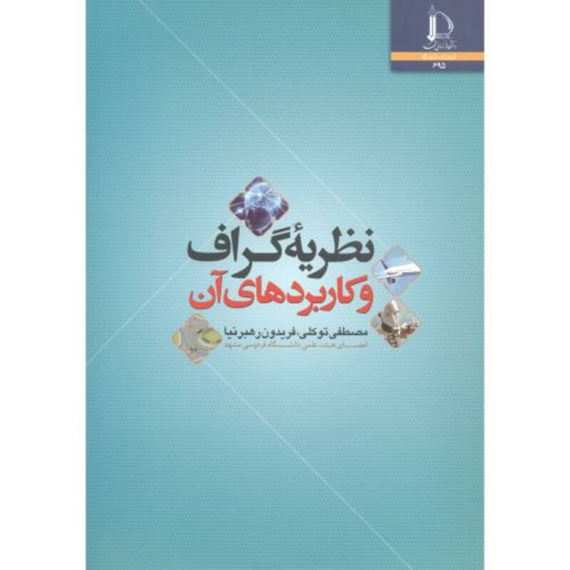 کتاب نظریه گراف و کاربردهای آن نشر دانشگاه فردوسی
