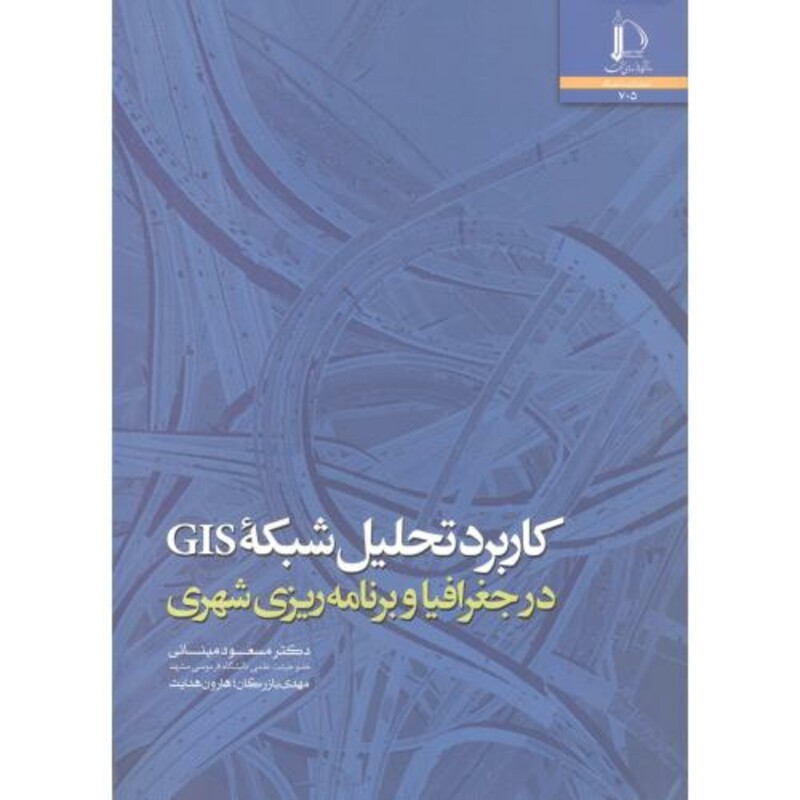 کتاب کاربرد تحلیل شبکه GIS در جغرافیا و برنامه ریزی شهری