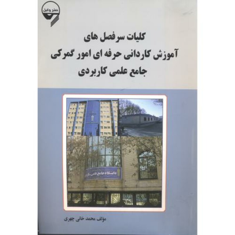 کتاب کلیات سرفصل های آموزش کاردانی حرفه ای امور گمرکی جامع علمی کاربردی