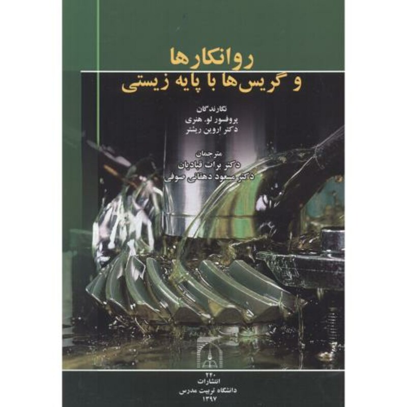 کتاب روانکارها و گریس ها با پایه زیستی