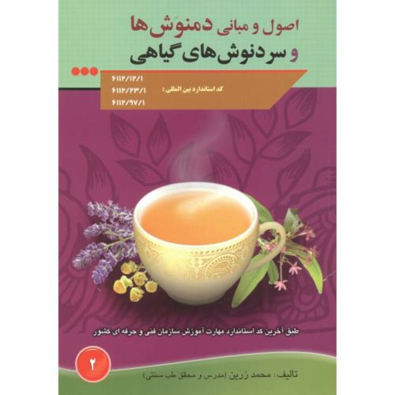 کتاب اصول و مبانی دمنوش ها و سردنوش های گیاهی