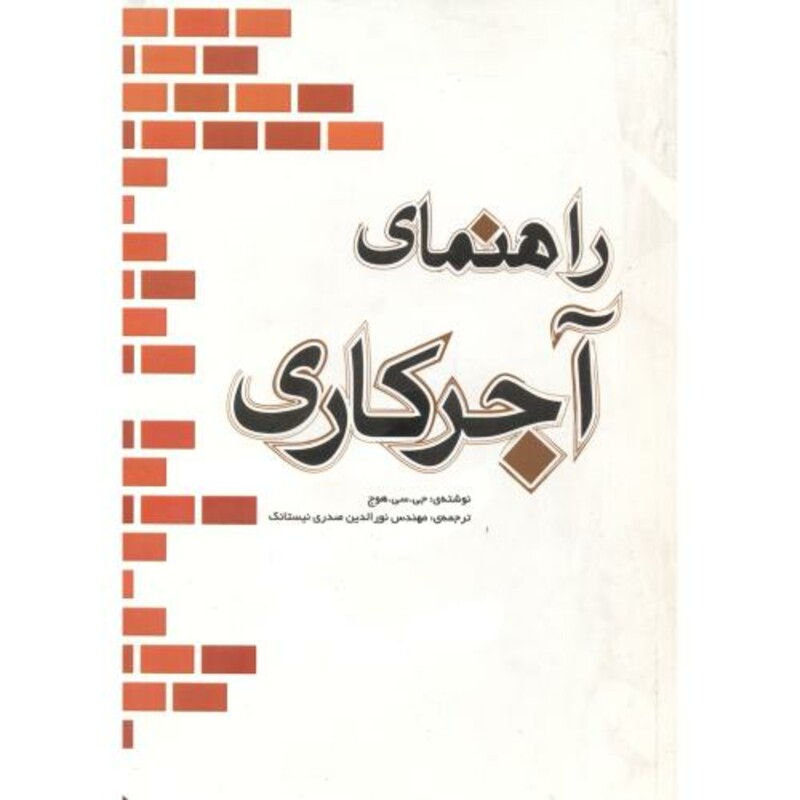 کتاب راهنمای آجرکاری