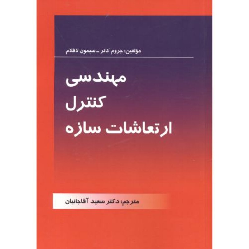 کتاب مهندسی کنترل ارتعاشات سازه