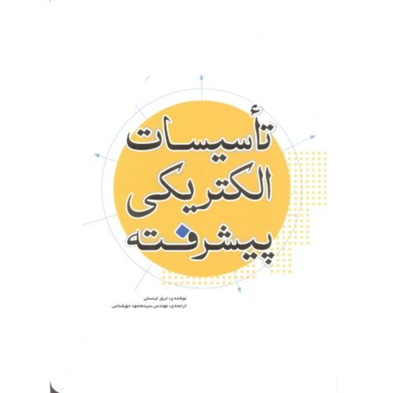 کتاب تاسیسات الکتریکی پیشرفته