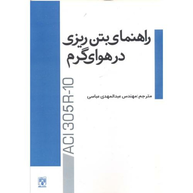 کتاب راهنمای بتن ریزی در هوای گرم