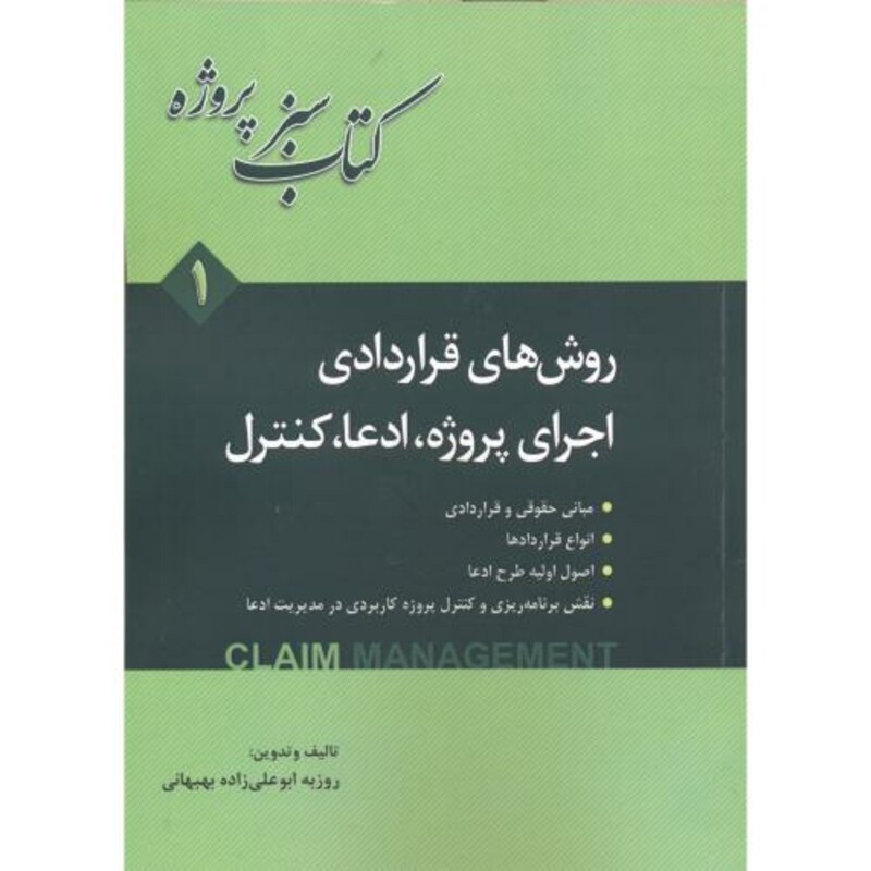 کتاب روش های قراردادری اجرای پروژه
