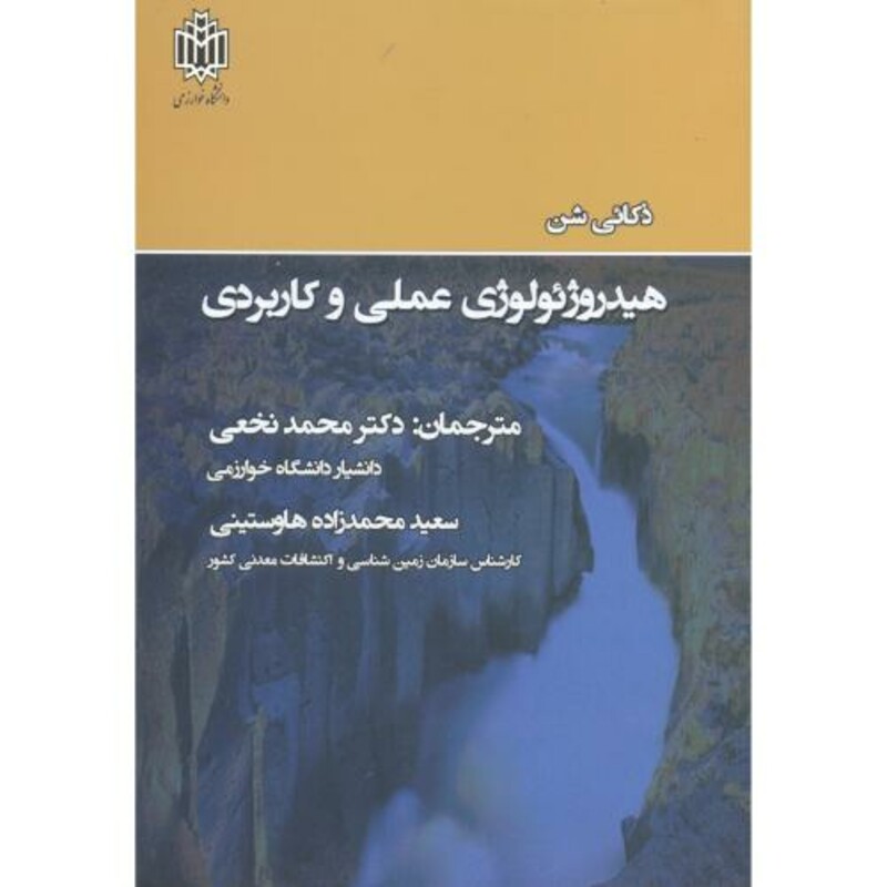 کتاب هیدروژئولوژی عملی و کاربردی