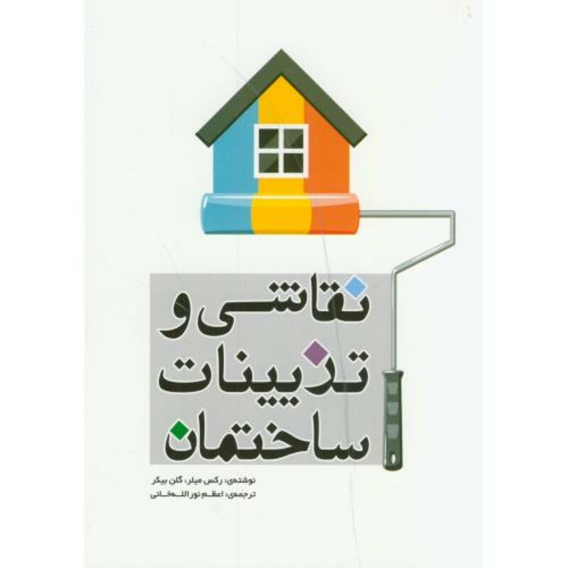 کتاب نقاشی و تزیینات ساختمان نشر یزدا