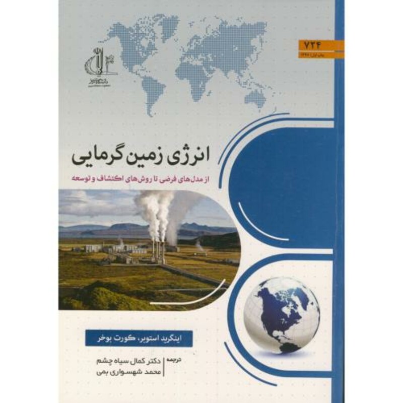 کتاب انرژی زمین گرمایی تشر دانشگاه تبریز