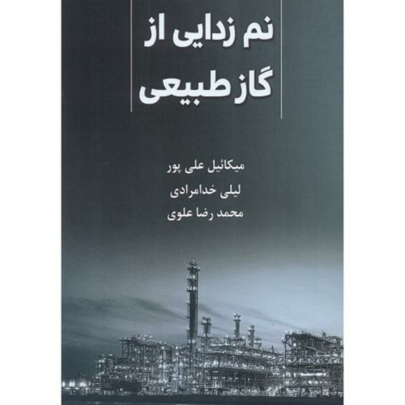 کتاب نم زدایی از گاز طبیعی
