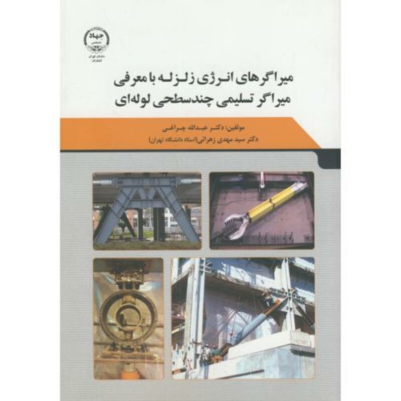 کتاب میراگرهای انرژی زلزله با معرفی میراگر تسلیمی چندسطحی لوله ای چراغی
