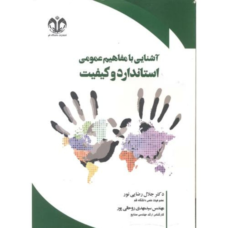 کتاب آشنایی با مفاهیم عمومی استاندارد و کیفیت