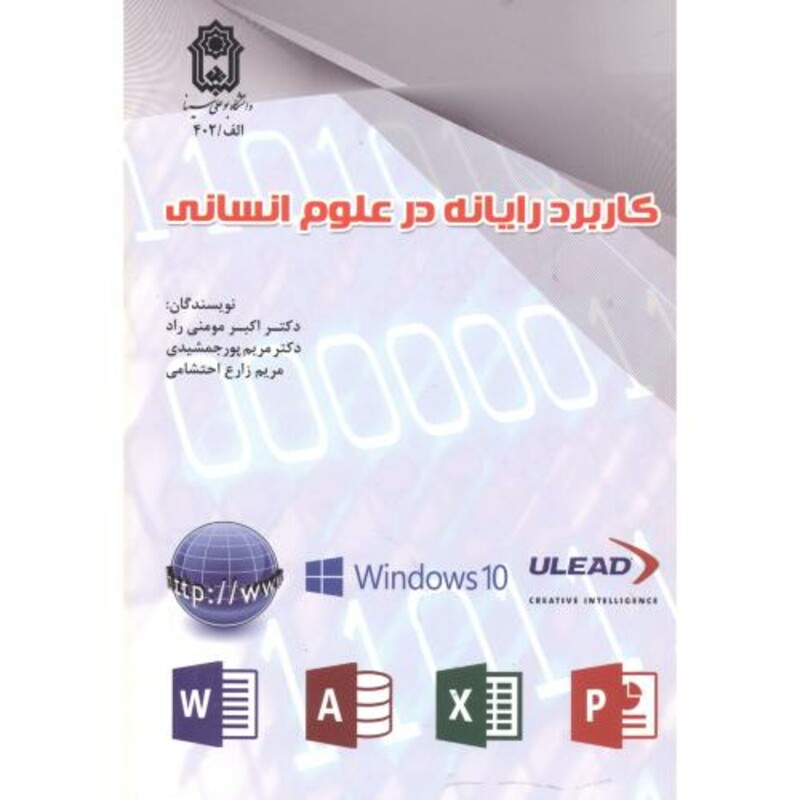 کتاب کاربرد رایانه علوم انسانی