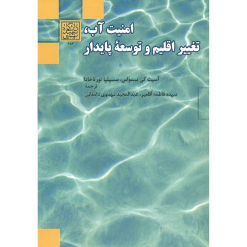 کتاب امنیت آب