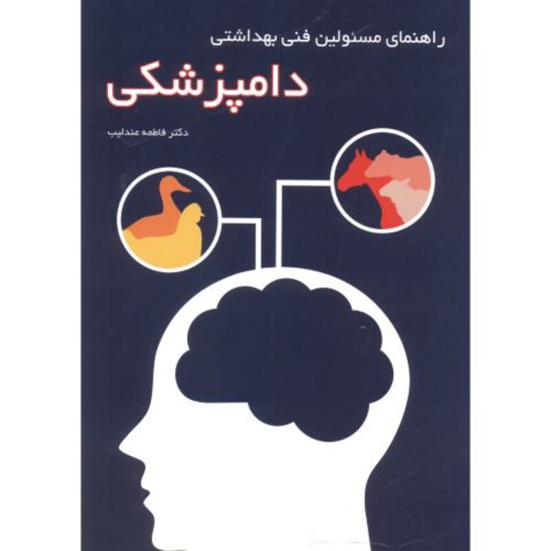 کتاب راهنمای مسئولین فنی بهداشتی دامپزشکی