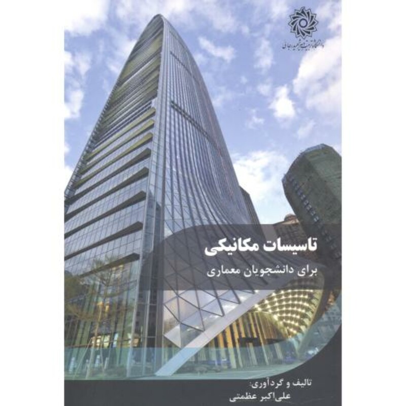 کتاب تاسیسات مکانیکی برای دانشجویان معماری