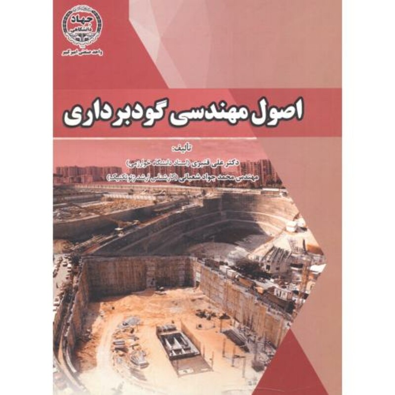 کتاب اصول مهندسی گودبرداری
