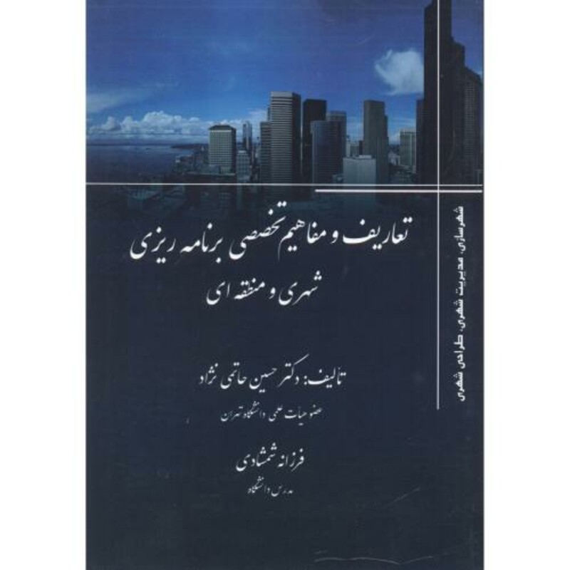 کتاب تعاریف و مفاهیم تخصصی برنامه ریزی شهری و منطقه ای