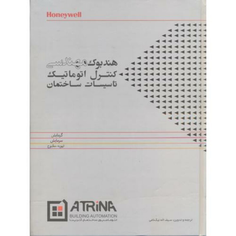 کتاب هندبوک مهندسی کنترل اتوماتیک تاسیسات ساختمان