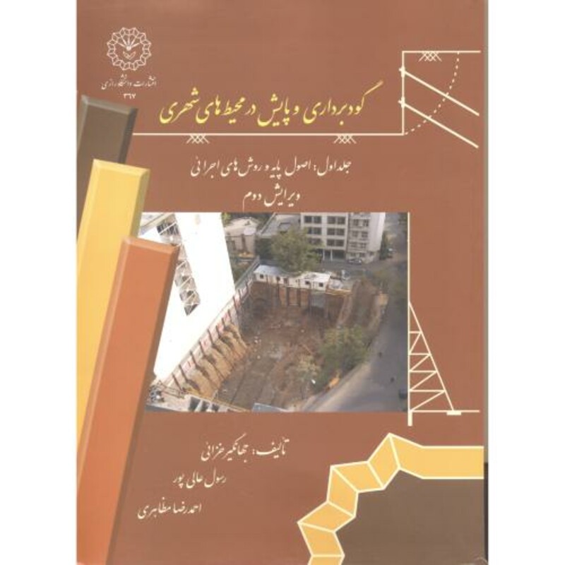 گودبرداری و پایش در محیط های شهری