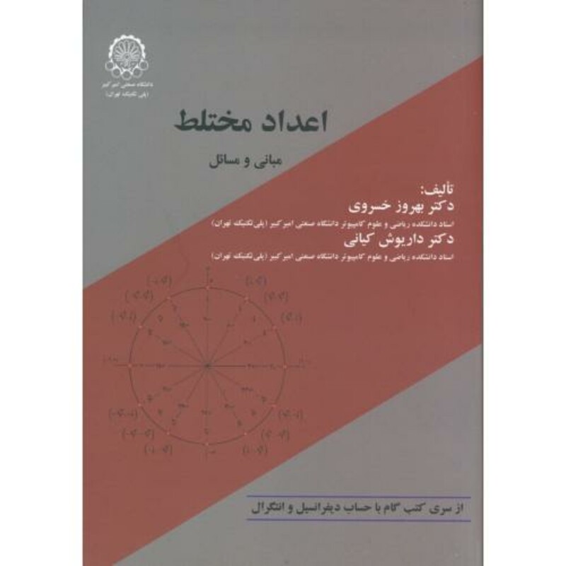 کتاب اعداد مختلط مبانی و مسائل