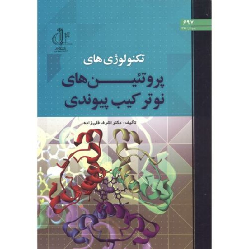 کتاب تکنولوژی های پروتئین های نوترکیب پیوندی