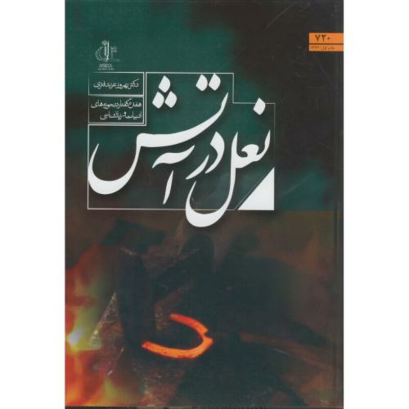کتاب نعل در آتش